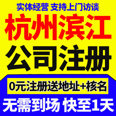 杭州市滨江区公司注册营业执照代办个体电商户税务登记免费核名办