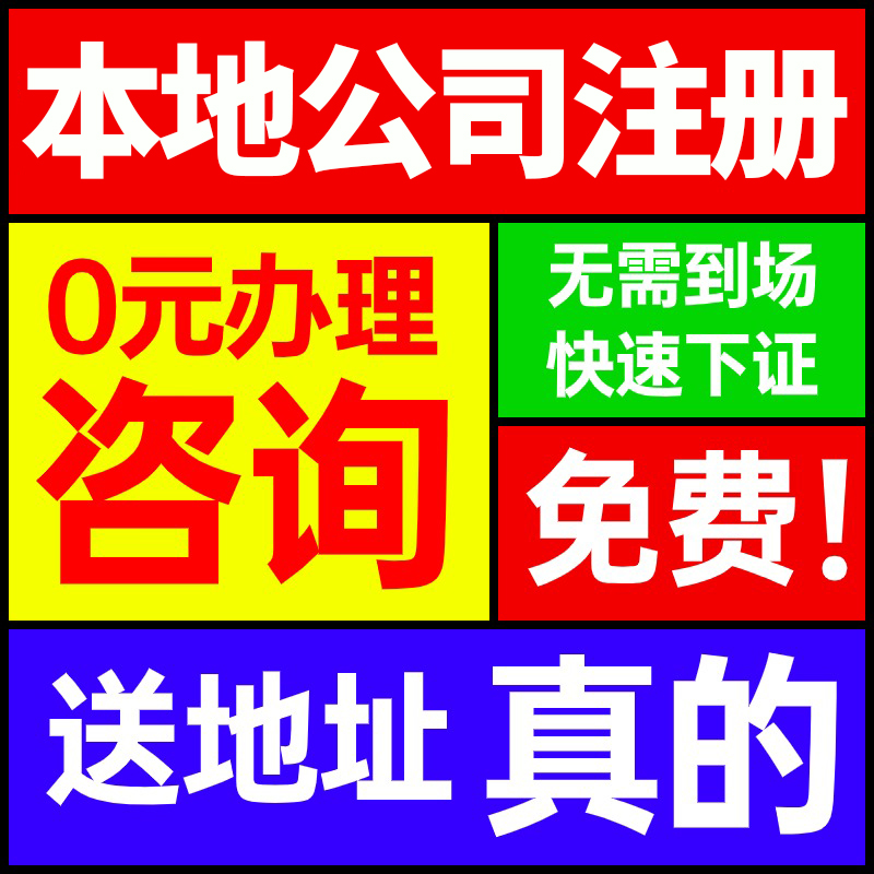 北京上海广州深圳海南公司注册代办营业执照工商注销变更地址挂靠