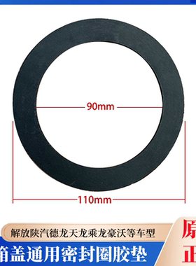 解放陕汽德龙天龙乘龙豪沃江淮红岩杰狮大运北奔油箱盖密封圈胶垫