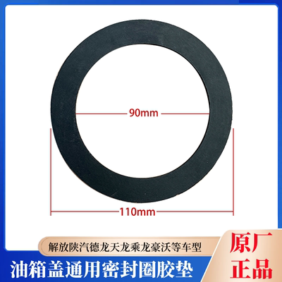 油箱盖密封圈胶垫德龙天龙解放