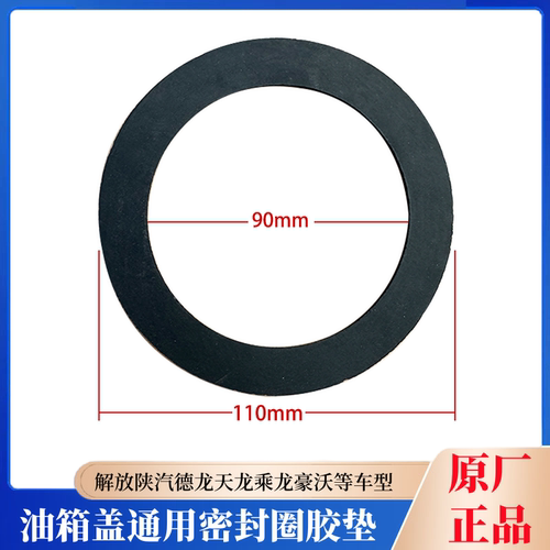 油箱盖密封圈胶垫德龙天龙解放