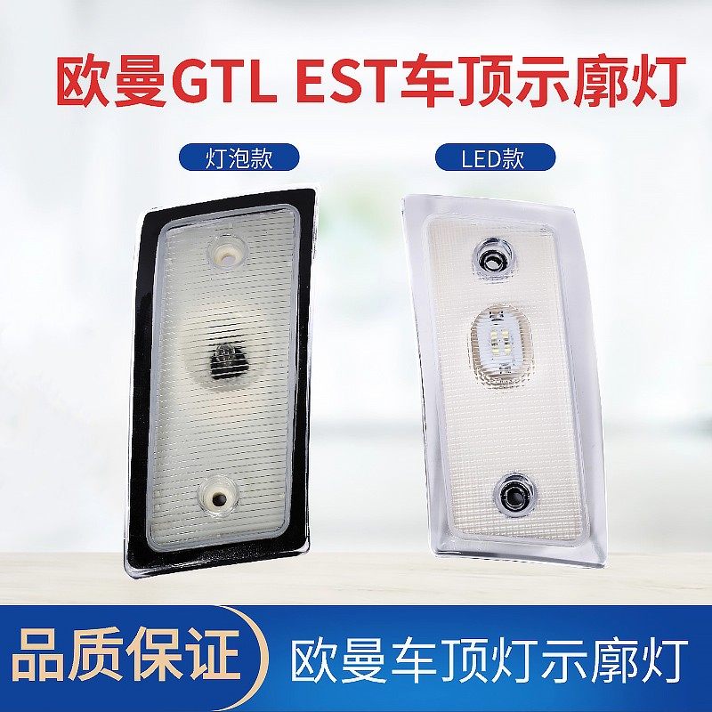欧曼GTLEST车顶灯示廓灯示高灯
