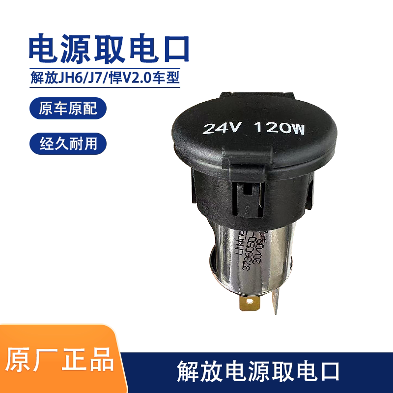 解放JH6点烟器取电口J6F龙V悍V2.0JK6车载充电器口J7电源插座原厂