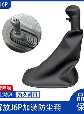 改装防尘罩防尘套解放J6P皮套