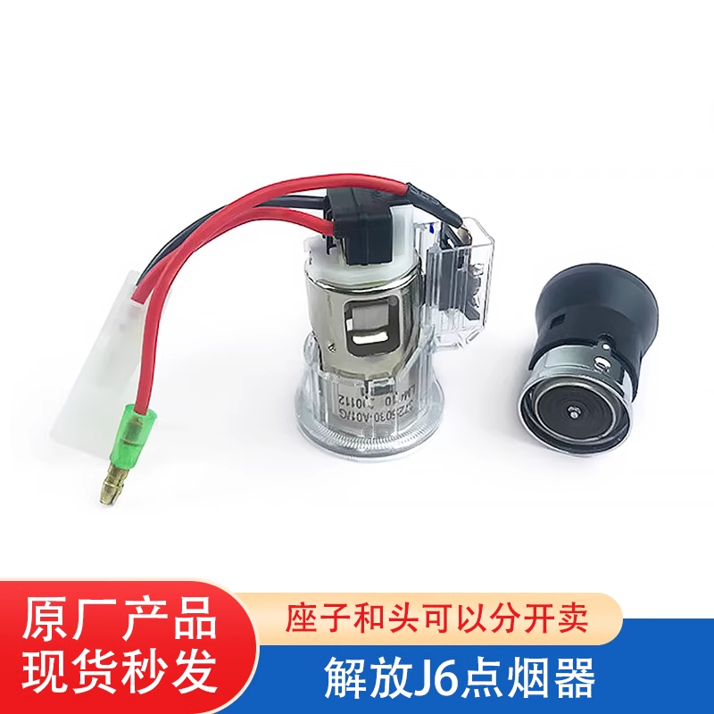 解放j6p点烟器总成24v底座