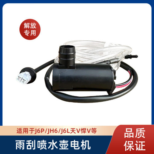 雨刮器喷水壶电机解放J6喷水泵