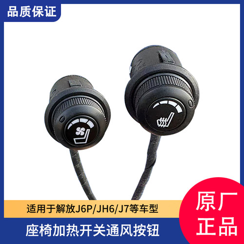 座椅加热开关J6P解放JH6通风按钮