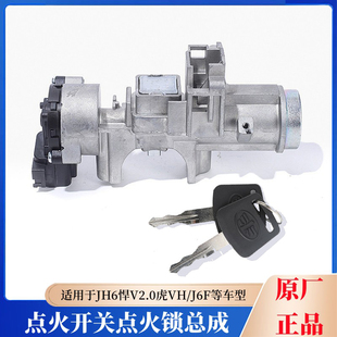 解放大王駕到虎VHVN解放J6FJH6悍V龍V2.0點火鎖啟動鑰匙打火開關(guān)