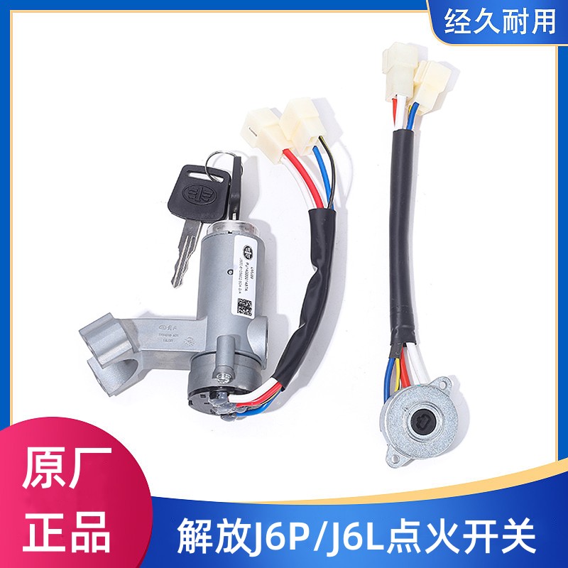 点火开关点火锁启动电门锁解放J6