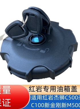 上汽红岩杰狮油箱盖钥匙新金刚C500C100杰卡M100M500杰豹油箱盖锁