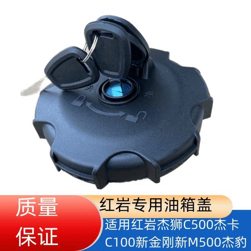 红岩C500C100杰卡M100M500油箱盖