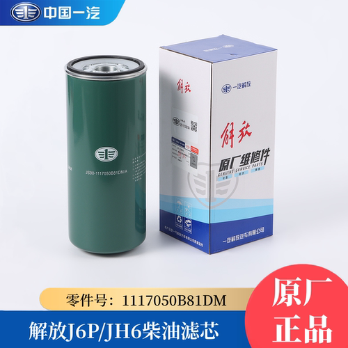 解放J6P柴油滤芯1117050B81DM