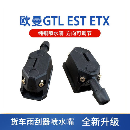 雨刮器喷水嘴喷水头欧曼纯铜可调