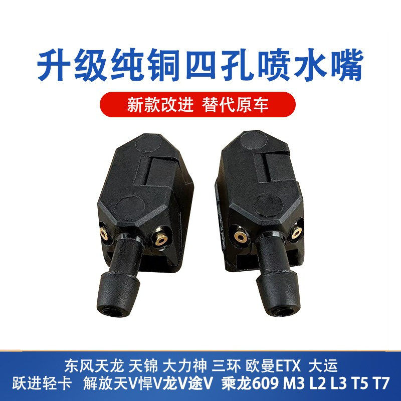 东风天龙天锦大力神欧曼ETX跃进解放天V悍V龙V乘龙雨刮器喷水嘴头