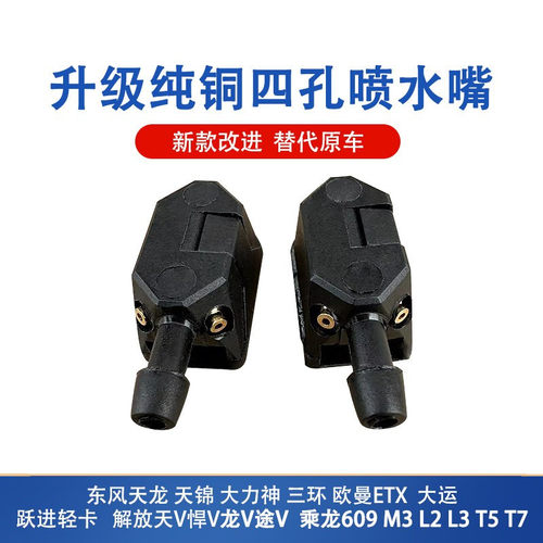 东风欧曼大运解放雨刮器喷水嘴