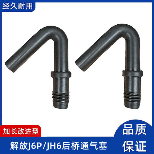 通气塞后桥解放JH6J6P排气胶管