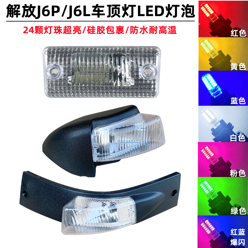 解放示宽灯24V爆闪LED插泡灯泡