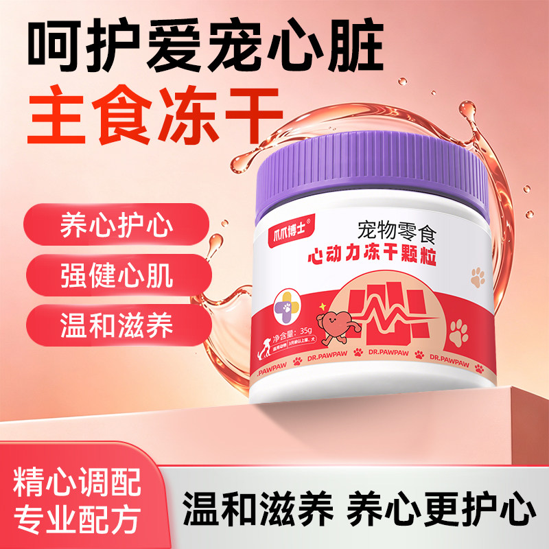爪爪博士心动力冻干颗粒猫咪狗狗保护心脏肥大强健心肌养心零食