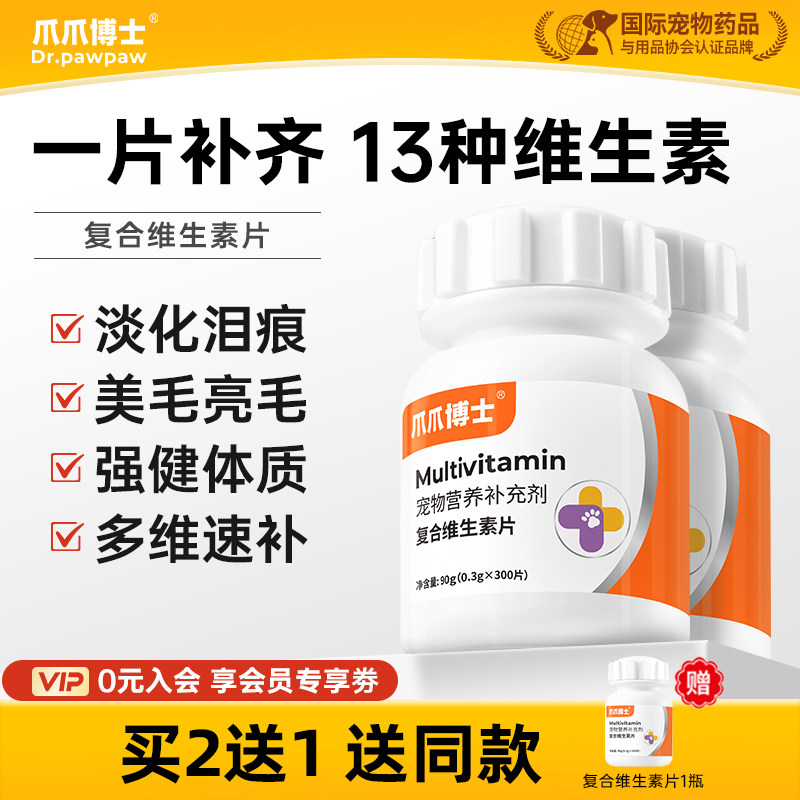 爪爪博士猫咪复合维生素片美毛护肤维生素b宠物狗狗多种维生素
