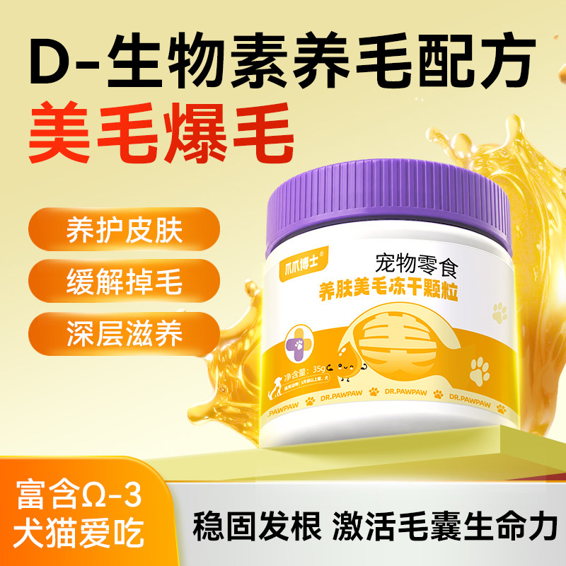 爪爪博士养肤美毛冻干颗粒猫咪狗狗零食D生物素美毛亮毛多维鱼油