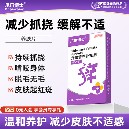 爪爪博士养肤片宠物猫咪狗狗呵护毛发减少抓挠营养协同多维补充