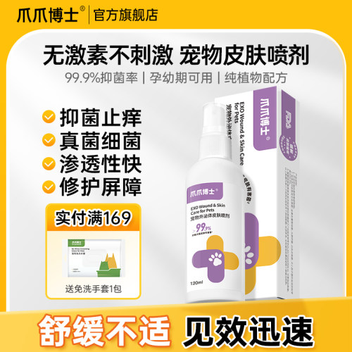 爪爪博士宠物皮肤病喷剂
