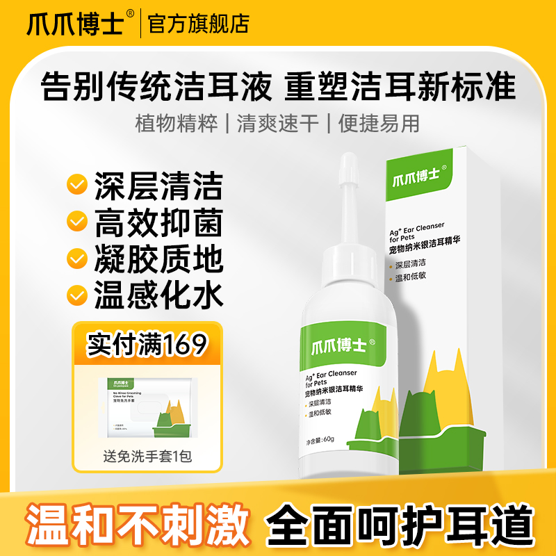爪爪博士宠物纳米银洁耳精华猫咪狗洗耳液滴耳液深层清洁高效抗菌