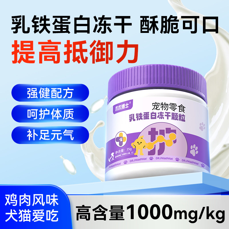 爪爪博士乳铁蛋白冻干颗粒猫咪狗狗增强抵抗力宠物零食复合维生素