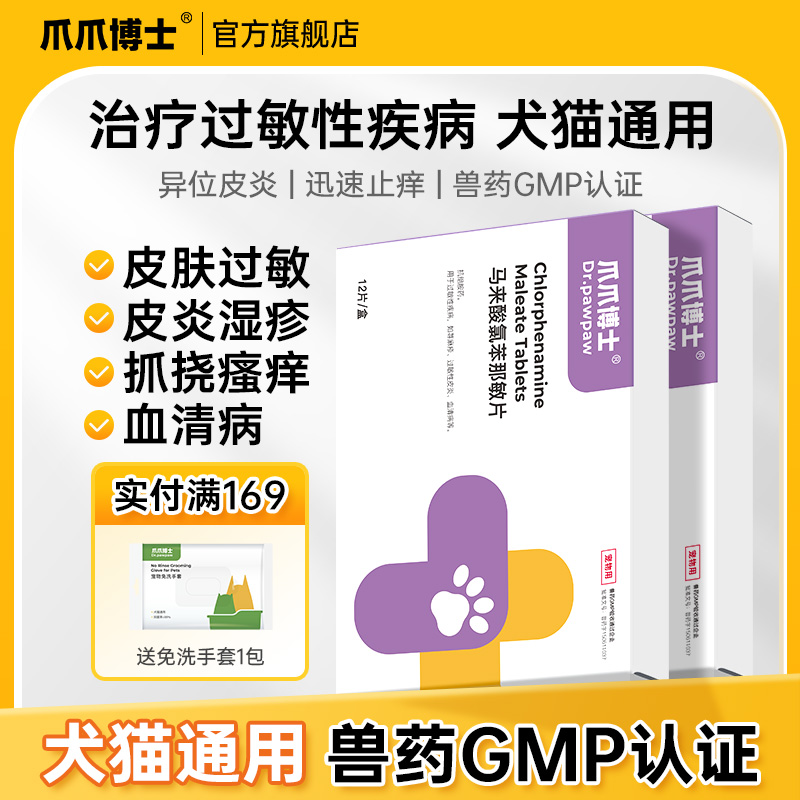 爪爪博士马来酸氯苯那敏片狗狗皮肤病止痒过敏药猫咪狗猫癣内服药