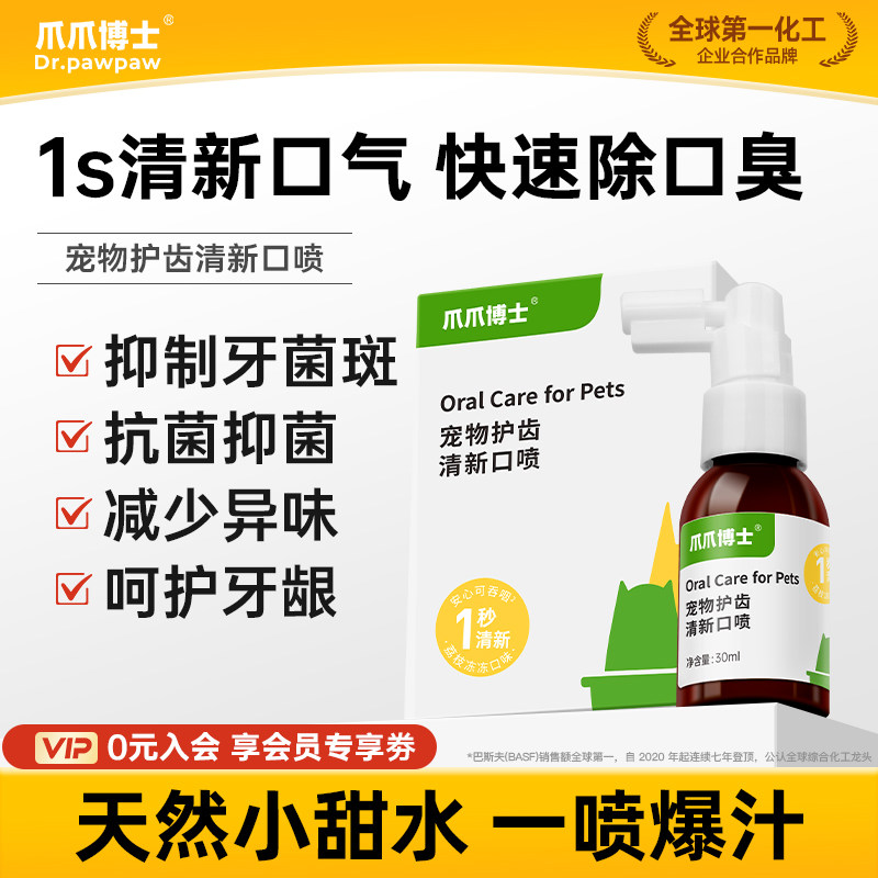 爪爪博士宠物猫咪除口臭喷剂口腔异味红肿发炎抑菌狗护齿口喷喷雾