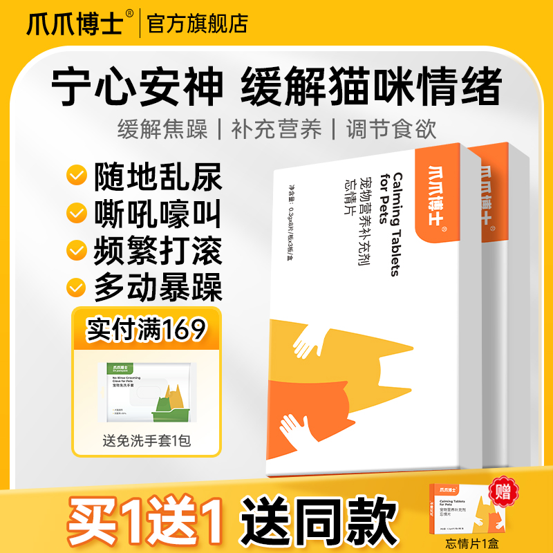 爪爪博士公母猫专用抑制绝情欲频繁打滚闹猫叫焦躁缓解情绪忘情片