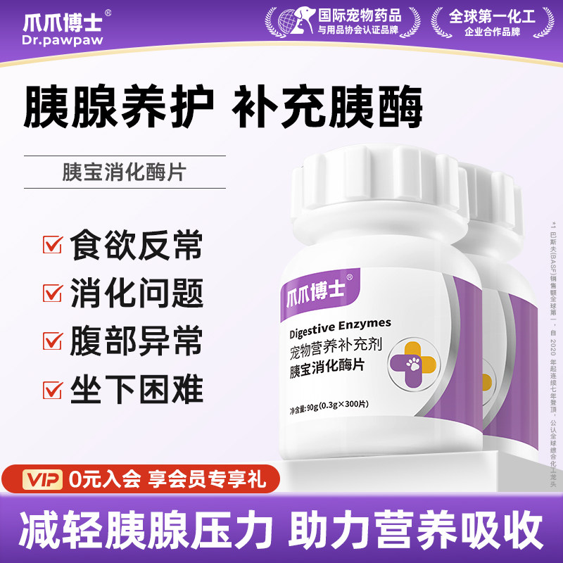 爪爪博士狗狗胰宝消化酶片胰腺问题助力消化宠物猫咪胰酶肠溶制剂