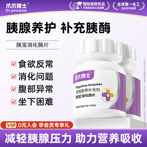 爪爪博士狗狗胰宝消化酶片胰腺问题助力消化宠物猫咪胰酶肠溶制剂