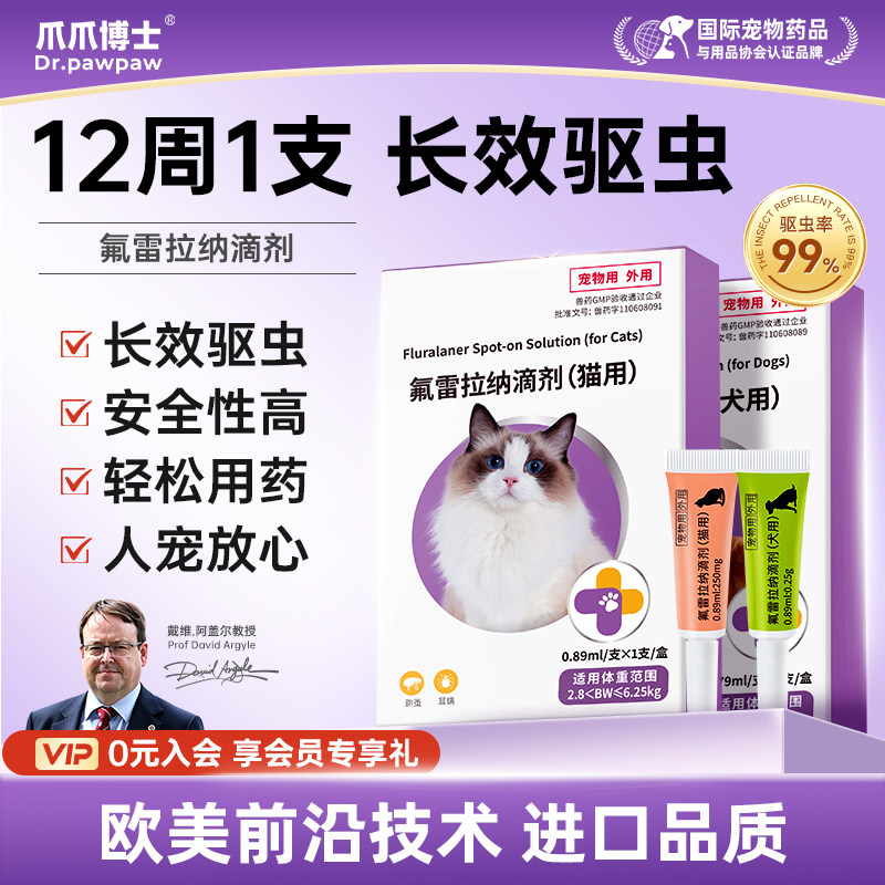 爪爪博士氟雷拉纳滴剂猫咪狗狗驱虫药驱杀寄生跳蚤蜱虫体外驱虫用