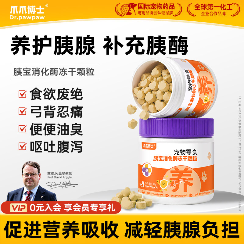 爪爪博士胰宝消化酶冻干颗粒猫咪狗狗胰腺问题助力消化多维益生元