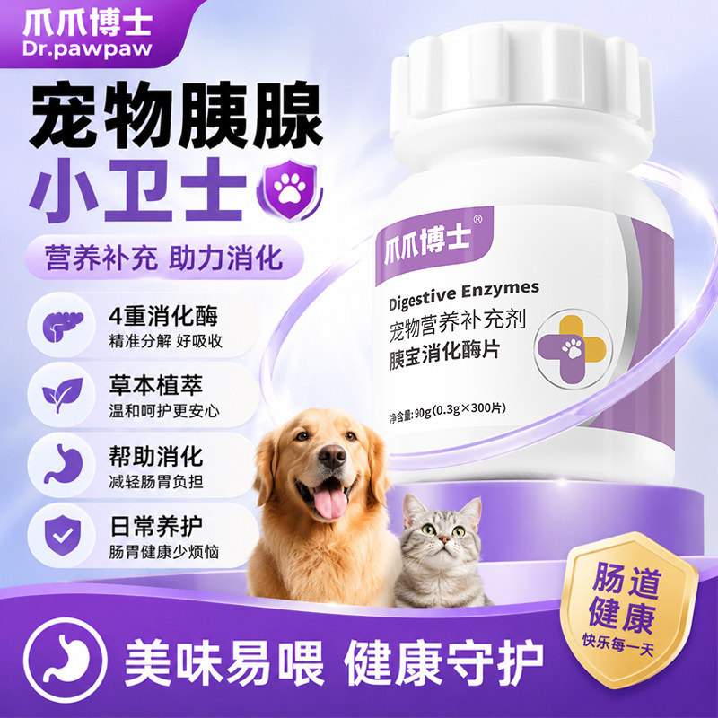爪爪博士狗狗胰宝消化酶片胰腺问题助力消化宠物猫咪胰酶肠溶制剂 - 实物图
