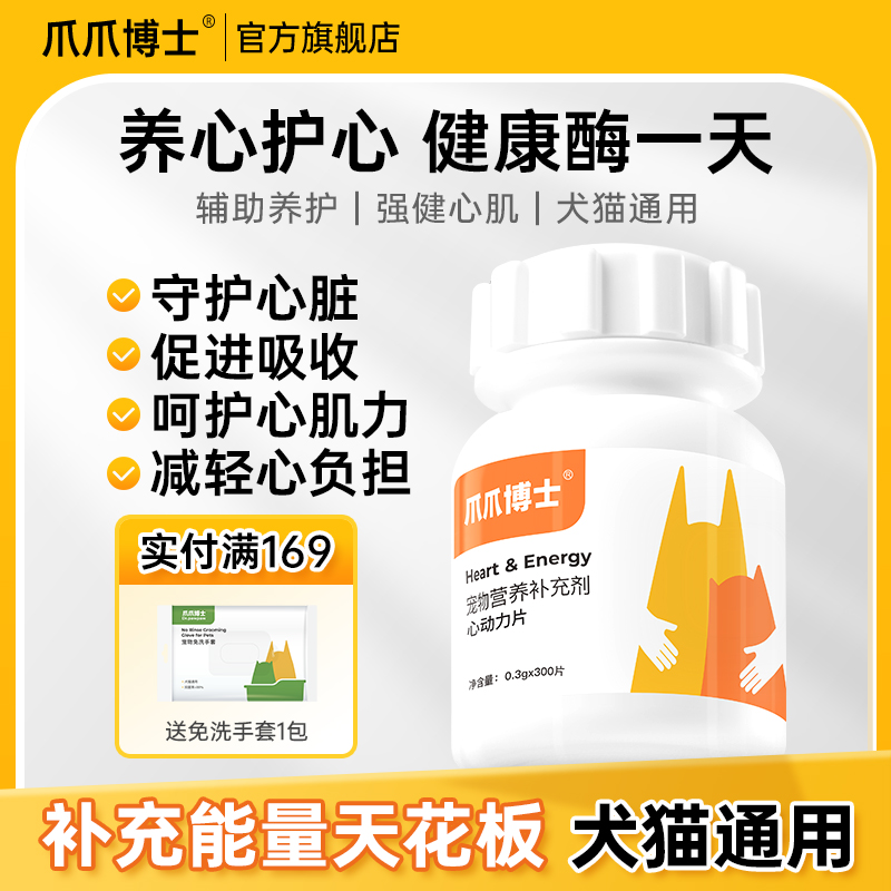 爪爪博士心动力宠物辅酶猫咪狗保护心脏肥大老年猫犬健康辅助调理