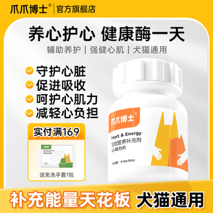 爪爪博士心动力宠物辅酶猫咪狗保护心脏肥大老年猫犬健康辅助调理