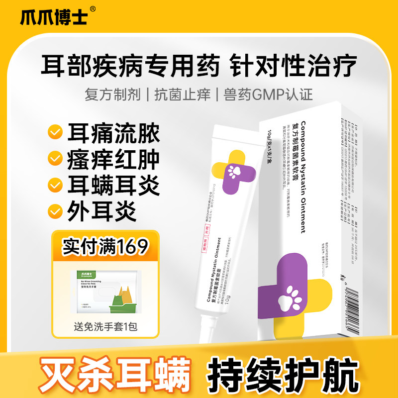 爪爪博士复方制霉菌素软膏猫咪耳螨狗狗耳炎耳垢宠物马拉色菌外用