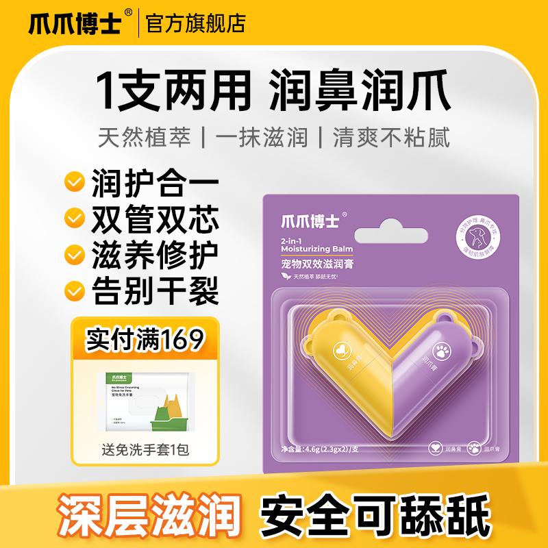爪爪博士猫咪狗宠物双效滋润膏润爪膏润鼻膏脚掌滋养肉垫鼻子护理