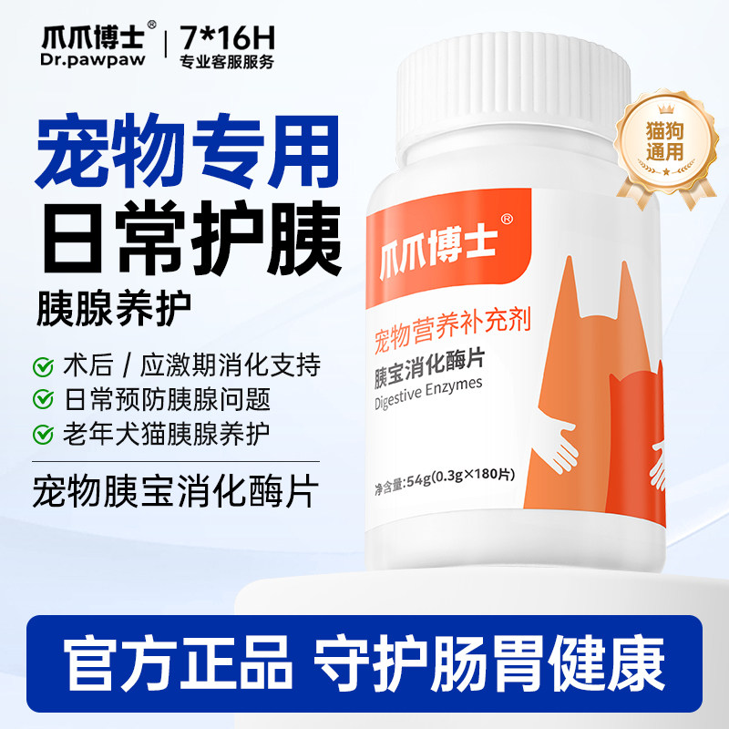 爪爪博士狗狗胰宝消化酶片胰腺问题助力消化宠物猫咪胰酶肠溶制剂