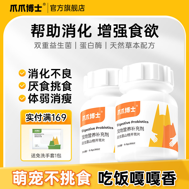 爪爪博士猫咪狗狗专用山楂健胃消食片宠物益生菌挑食厌食调理肠胃,宠物/宠物食品及用品,猫狗通用营养膏,淘宝优惠券,粉丝福利购,淘宝优惠卷