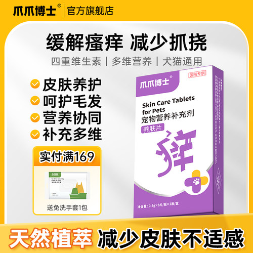 爪爪博士养肤片宠物猫咪狗狗呵护毛发起红斑脱毛啃咬身体多维补充