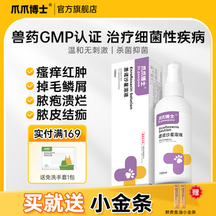 爪爪博士恩诺沙星细菌性疾病炎症瘙痒黑下巴脱毛掉毛湿疹红疹兽用
