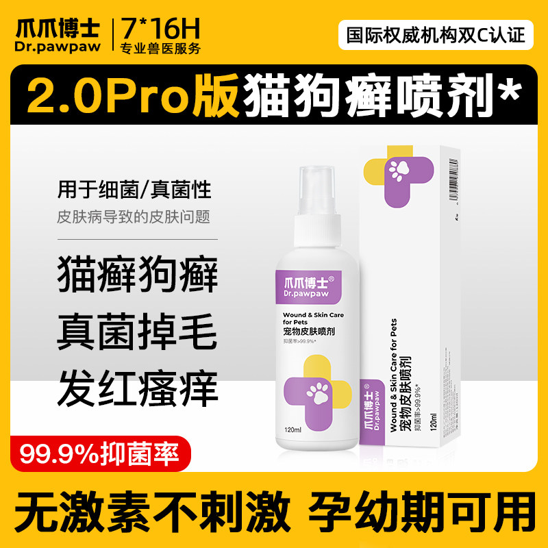 爪爪博士宠物皮肤病喷剂细菌性疾病猫藓狗癣外用药猫咪真菌专用药