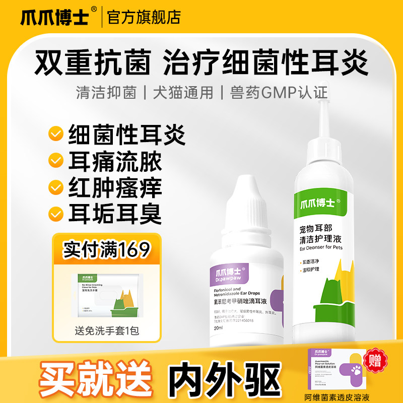 爪爪博士宠耳康洗耳液猫咪滴耳液耳朵狗狗耳部抑菌清洁耳炎专用
