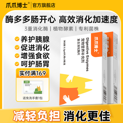 爪爪博士复合消化酶片狗狗猫咪宠物用养护胰腺助消化肠胃改善食欲