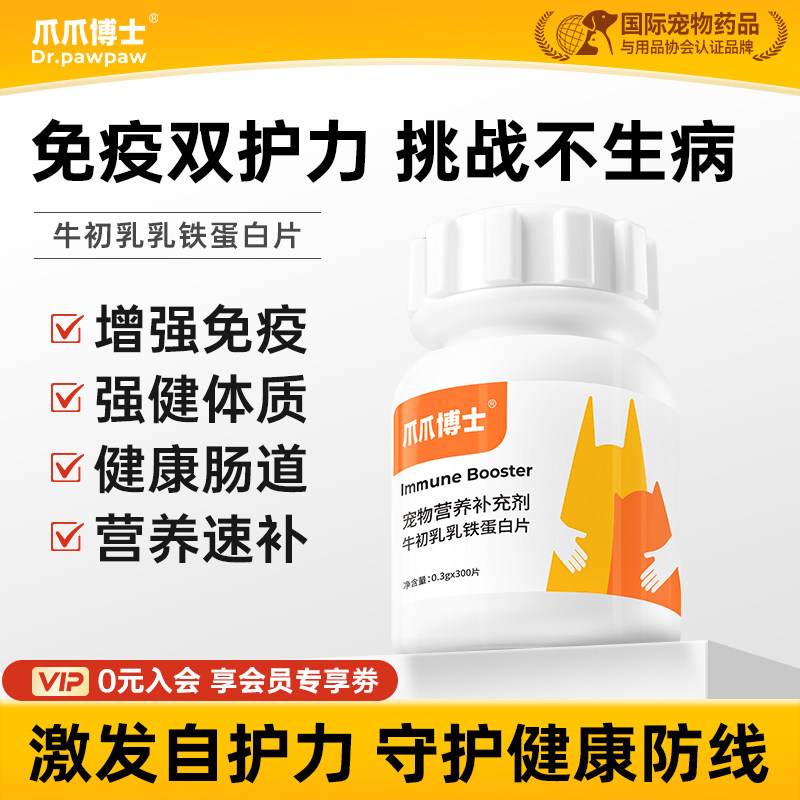 爪爪博士宠物牛初乳乳铁蛋白片猫咪狗狗增强免疫强健体质营养补充