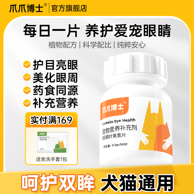 爪爪博士越橘叶黄素护眼片猫咪去泪痕狗狗护眼睛改善视力眼屎流泪