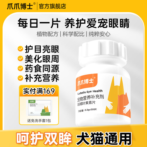 爪爪博士越橘叶黄素护眼片猫咪去泪痕狗狗护眼睛改善视力眼屎流泪